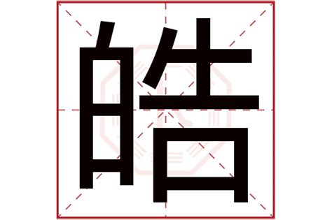 皓 五行|皓字的五行属性